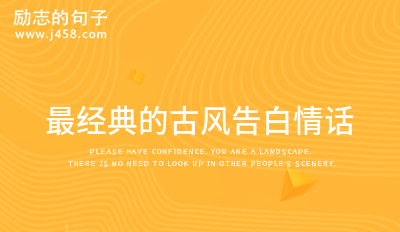 2021最火的古风情话 (集锦60句)