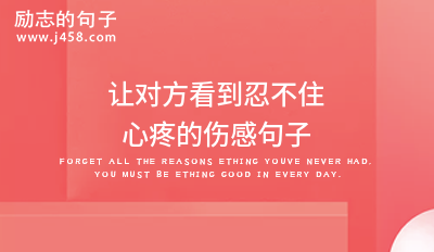 发朋友圈让对方看到心疼的说说