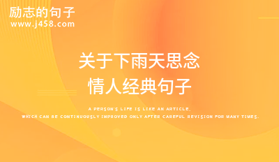 关于下雨天思念情人经典句子