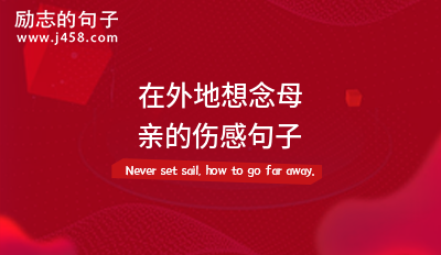 2021在外地想念母亲的伤感句子