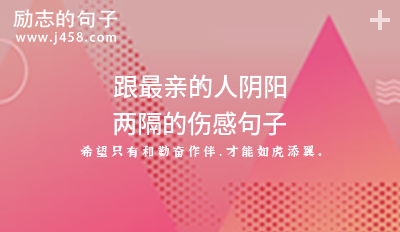 跟最亲的人阴阳两隔的伤感句子