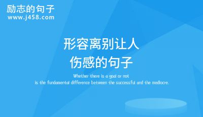 形容离别让人伤感的句子