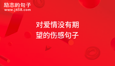 对爱情没有期望的伤感句子