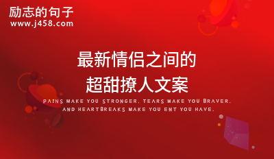 2021最新情侣之间的超甜撩人文案