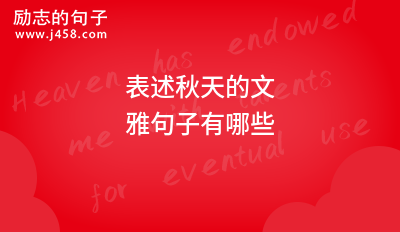 秋天优美的诗句有哪些呢【经典60句】