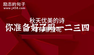 秋天优美的诗句有哪些呢【经典60句】