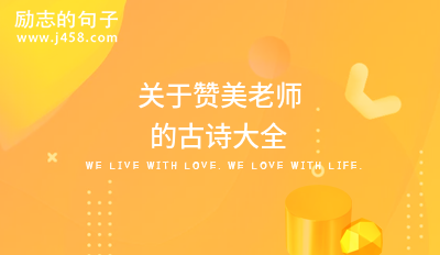 【推荐】关于赞美老师的古诗大全