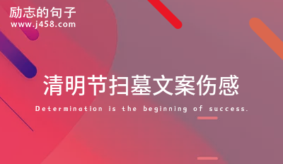 清明节扫墓祭祖祭拜亲人的句子 【分享】