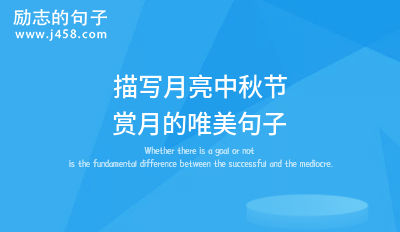 晒中秋月亮温柔的文案