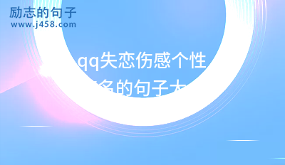 【精选】qq失恋伤感个性签名的句子大全