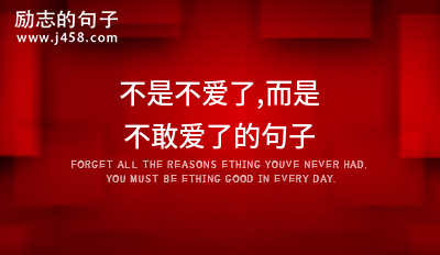 不是不爱了,而是不敢爱了的句子