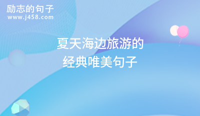 2021夏天吃西瓜吹空调享受生活的唯美句子