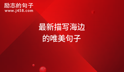 2021夏天去海边开心玩的朋友圈文案