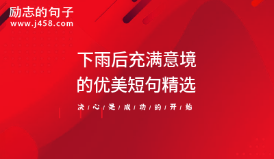 下雨后充满意境的优美短句精选
