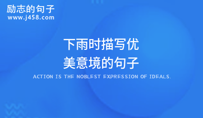 下雨后充满意境的优美短句精选