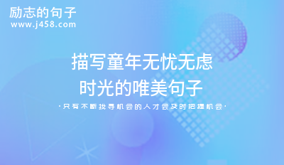 描写童年无忧无虑时光的唯美句子【精选】