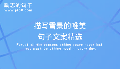 描写童年无忧无虑时光的唯美句子【精选】