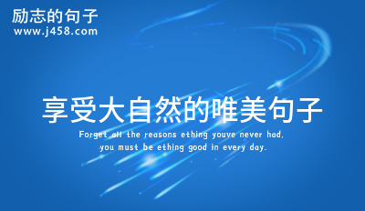 享受大自然的唯美句子
