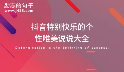 2021抖音特别快乐的个性唯美说说大全