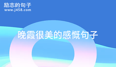晚霞很美的感慨句子