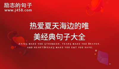 热爱夏天海边的唯美经典句子大全