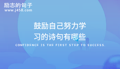 鼓励自己努力学习的诗句有哪些