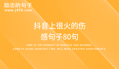 抖音很火的伤感句子超级虐心