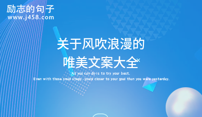 关于风吹浪漫的唯美文案大全