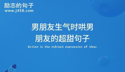 男朋友生气时哄男朋友的超甜句子