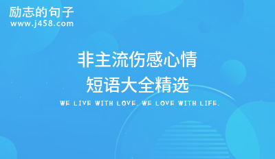 2021刚分手的伤感句子大全精选60句