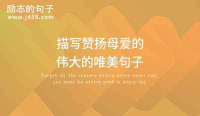 描写赞扬母爱的伟大的唯美句子