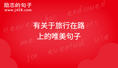 2021有关于旅行在路上的唯美句子