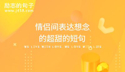 情侣间表达想念的超甜的短句