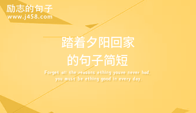 迎接2022元旦的简短的句子