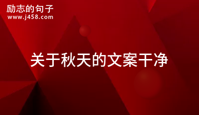 秋天的文案抖音2021