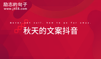 秋天的文案抖音2021
