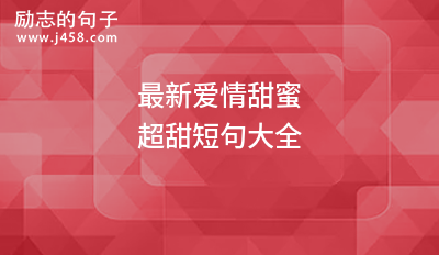 可爱元气满满超甜短句2021