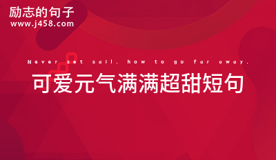 可爱元气满满超甜短句2021