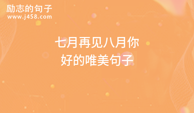 八月你好的唯美句子