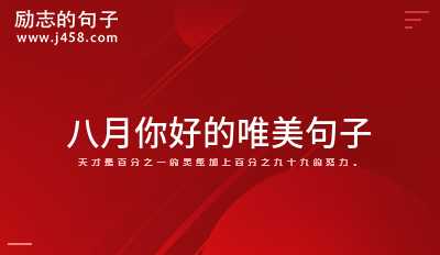 八月你好的唯美句子
