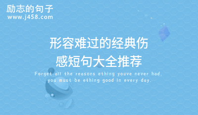 形容难过的经典伤感短句大全推荐