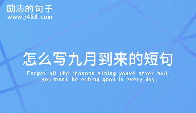 怎么写九月到来的短句