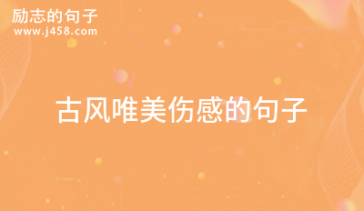 2021网易云热评伤感说说发朋友圈的文案