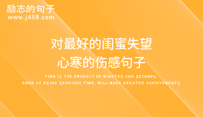 2021对最好的闺蜜失望心寒的伤感句子
