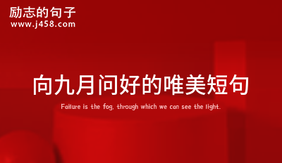 向九月问好的唯美短句