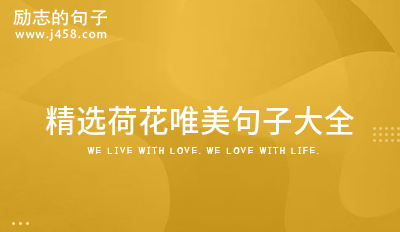 2021高级有质感的唯美句子（精选76句）