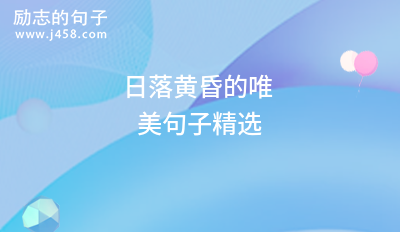 2021高级有质感的唯美句子（精选76句）