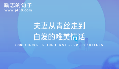 夫妻从青丝走到白发的唯美情话