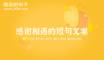 感谢朋友相遇的唯美句子