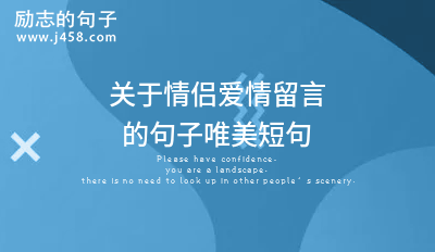 关于情侣爱情留言的句子唯美短句